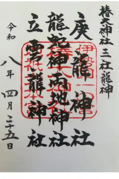 龍神