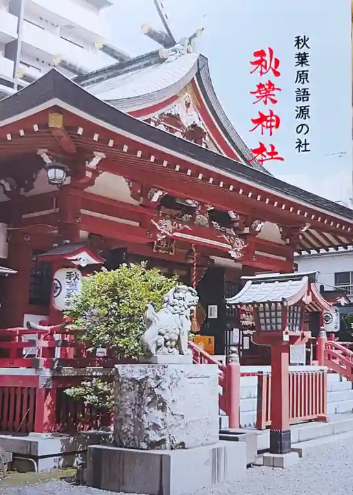 秋葉神社(東京都)