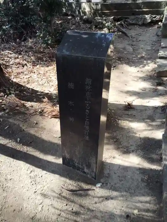 楠木神社(群馬県)