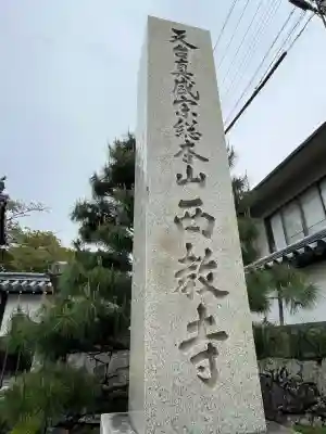 西教寺(滋賀県)
