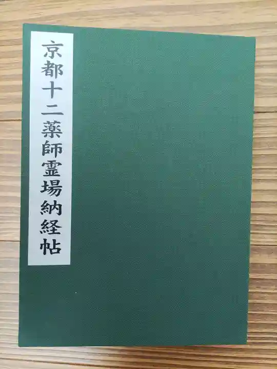 平等寺(因幡堂)(京都府)