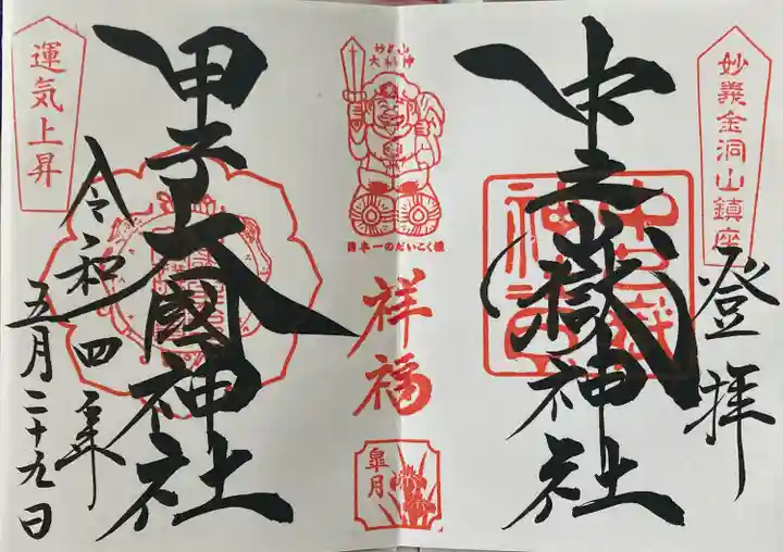 中之嶽神社の御朱印