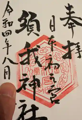 須我神社の御朱印
