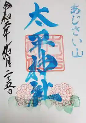 太平神社の御朱印