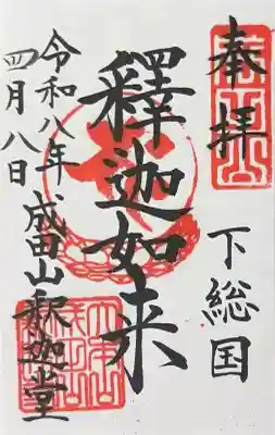 成田山釈迦堂の御朱印