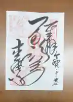 松尾寺の御朱印