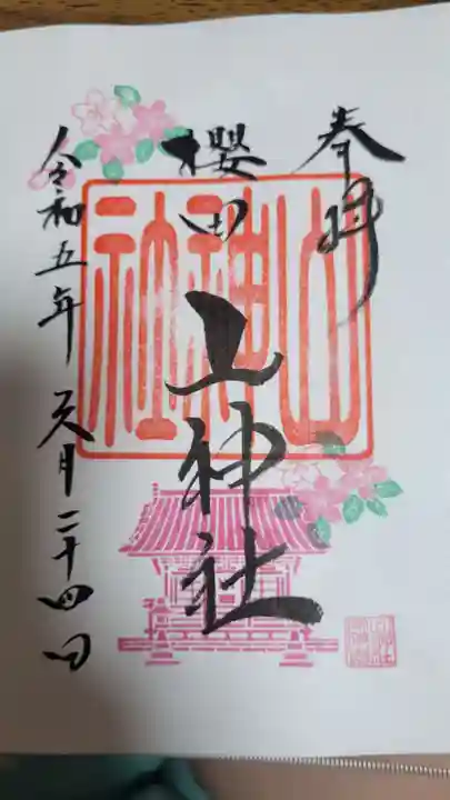 櫻田山神社(宮城県)