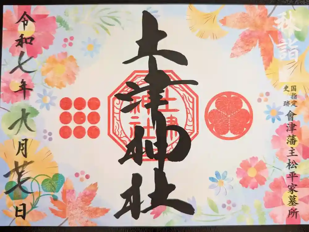 土津神社｜こどもと出世の神さまの御朱印