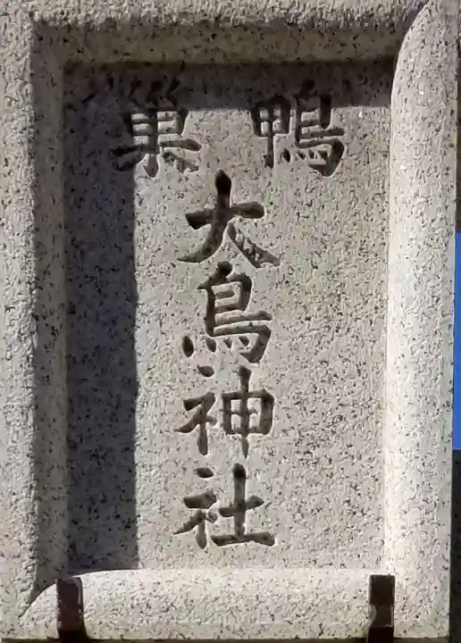 巣鴨大鳥神社のその他建物