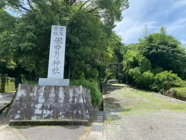 伊曽乃神社(愛媛県)