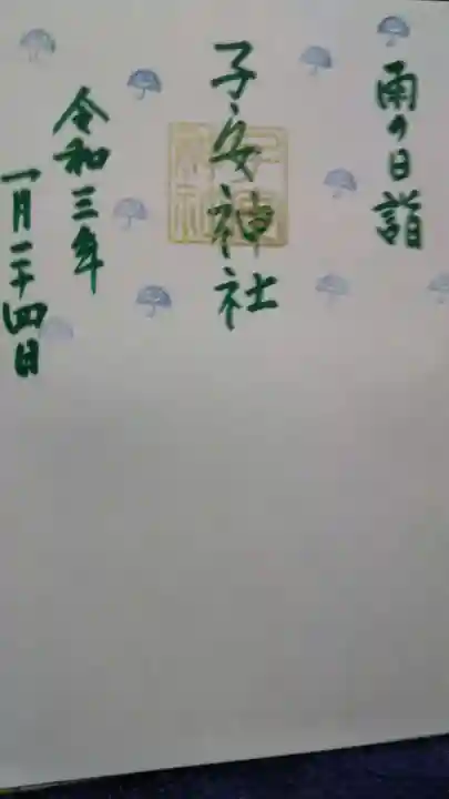 畑子安神社の御朱印