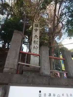 八景天祖神社(東京都)