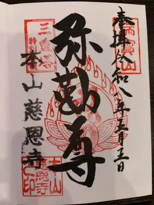 慈恩寺の御朱印