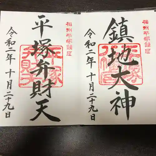 平塚八幡宮の御朱印