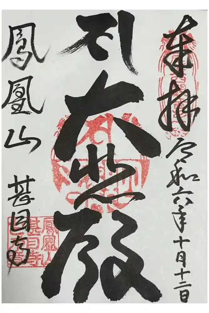 甚目寺の御朱印