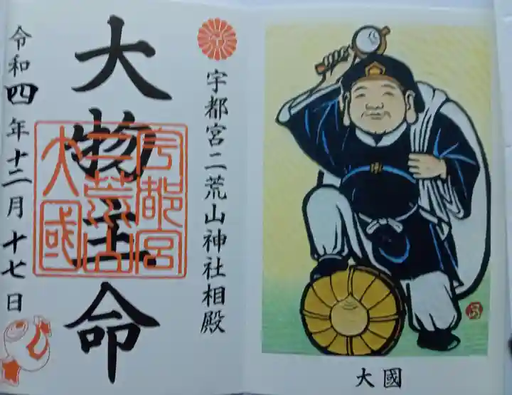 宇都宮二荒山神社の御朱印