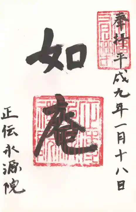 正傳(正伝)永源院の御朱印