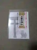 母智丘神社の授与品その他