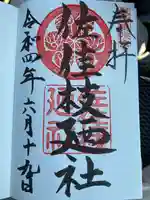 佐佳枝廼社の御朱印