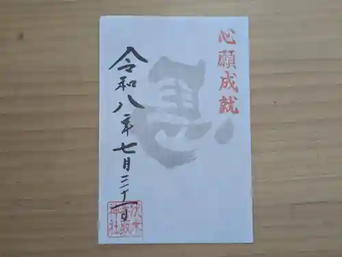 伏木香取神社の御朱印
