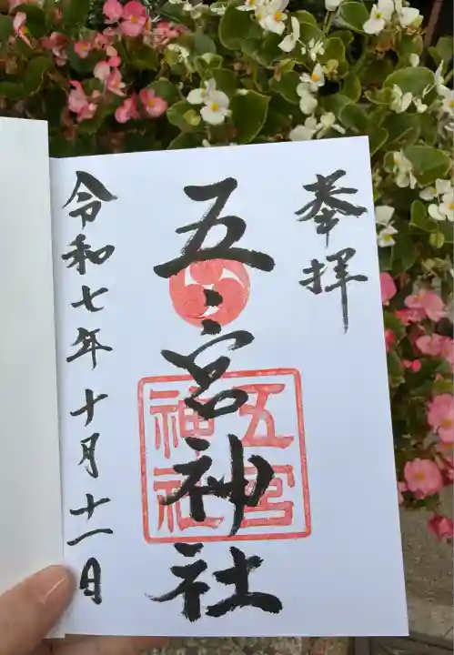 五宮神社(兵庫県)