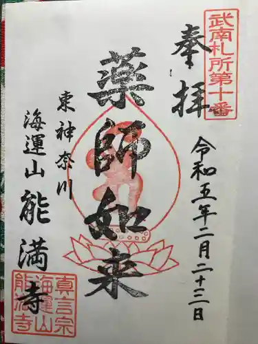 能満寺(神奈川県)