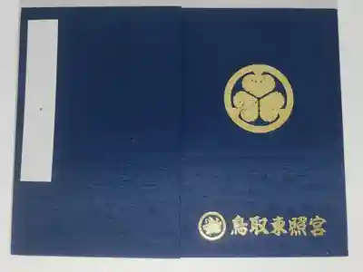 鳥取東照宮（旧樗谿神社）の御朱印帳