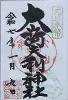 大山阿夫利神社の御朱印