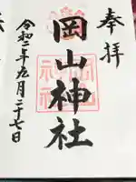 岡山神社の御朱印