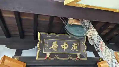 明壽院（伏見庚申堂）(京都府)