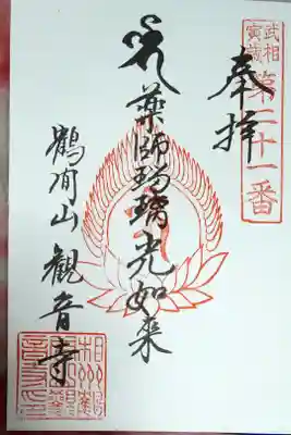 観音寺の御朱印