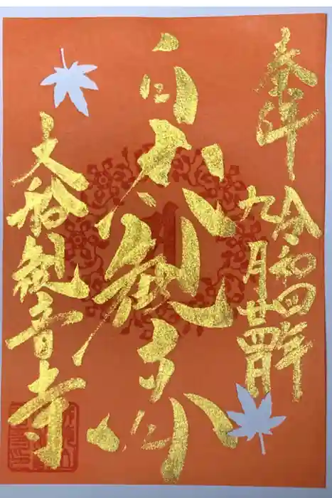 大船観音寺の御朱印