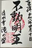 清水寺の御朱印