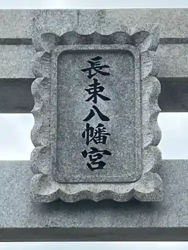 長束神社(広島県)