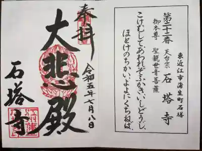 近江西国三十三所霊場 第二十二番札所
天台宗 石塔寺