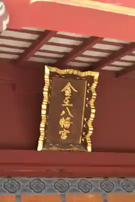 金王八幡宮(東京都)