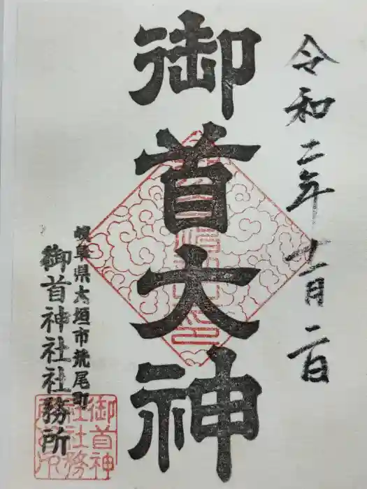 御首神社の御朱印