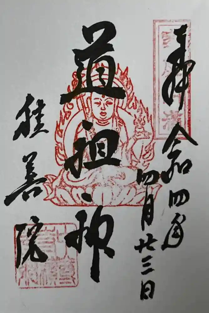 中尊寺の御朱印