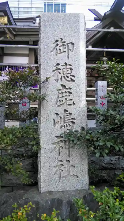 御穂鹿嶋神社のその他建物