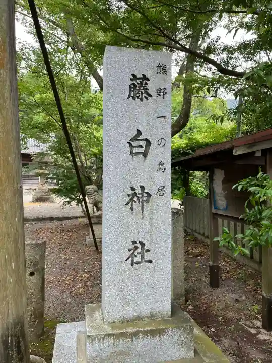 藤白神社(和歌山県)