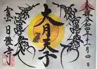 日體寺(京都府)