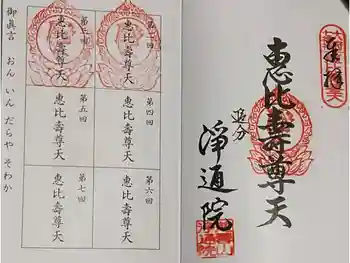 浄通院の御朱印 2026年01月