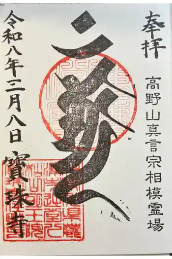 寶珠寺(宝珠寺)の御朱印 2026年03月