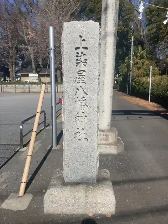 上染屋八幡神社(東京都)