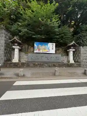 日枝神社の{uncategorized: "未分類", other: "その他", undefined: "問題あり", building: "その他建物", grave: "お墓", sacred_gate: "鳥居", guardian: "狛犬", statue: "像", buddha: "仏像", history: "歴史", nature: "自然", garden: "庭園", animal: "動物", pagoda: "塔", temizu: "手水舎", mountain_gate: "山門・神門", sanctuary: "本殿・本堂", subordinate: "末社・摂社", art: "芸術", scenery: "景色", jizo: "地蔵", ema: "絵馬", goshuin: "御朱印", omikuji: "おみくじ", items: "授与品その他", amulet: "お守り", goshuincho: "御朱印帳", eats: "食事", festival: "お祭り", votive_dance: "神楽", shichigosan: "七五三参", wedding: "結婚式", experience: "体験その他", initially: "初詣", around: "周辺", anti_infection: "感染症対策"}