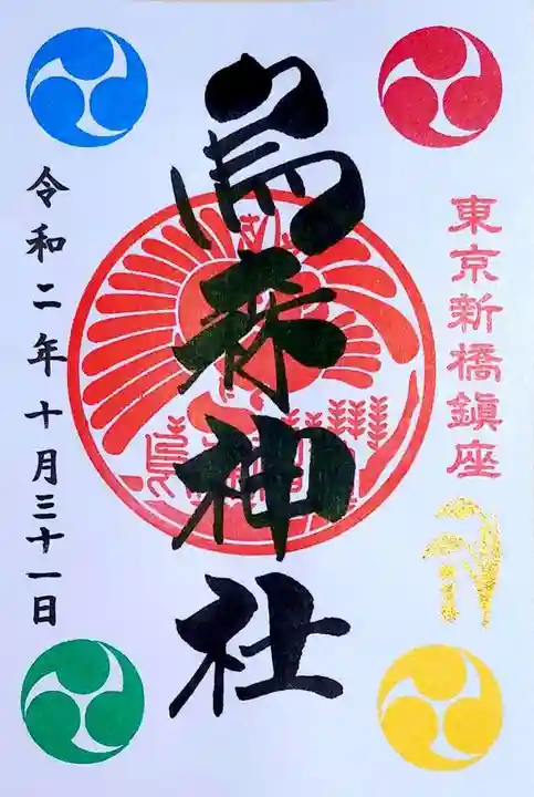 烏森神社の御朱印