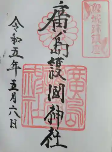 廣島護國神社の御朱印