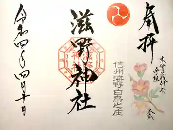 滋野神社の御朱印 2022年04月