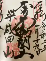 成田山 萬福院の御朱印