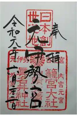 籠神社社務所にて